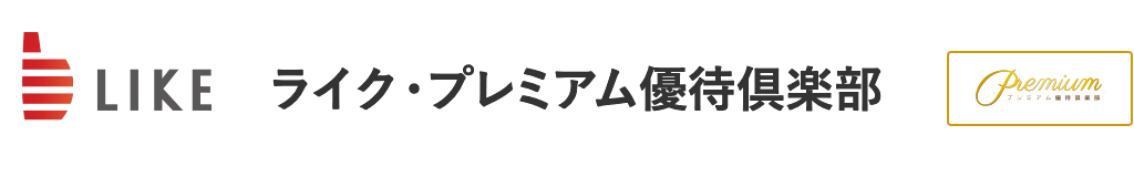 ライク・プレミアム優待倶楽部