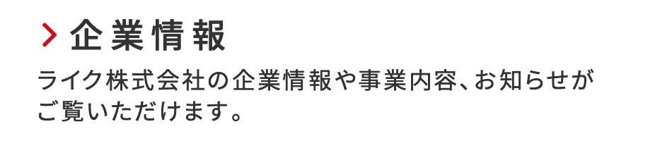 企業情報