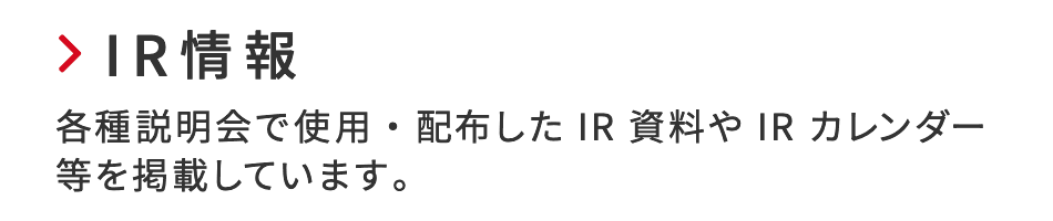 IR情報